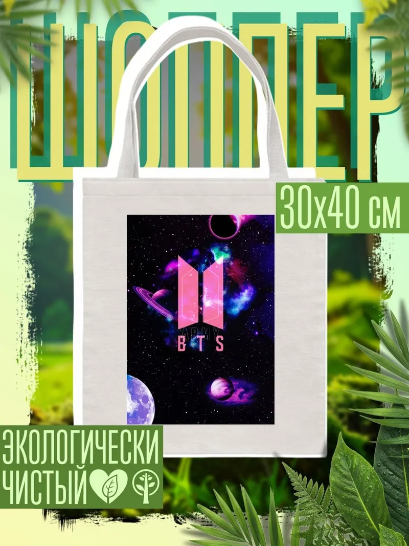 Шоппер BTS логотип космос