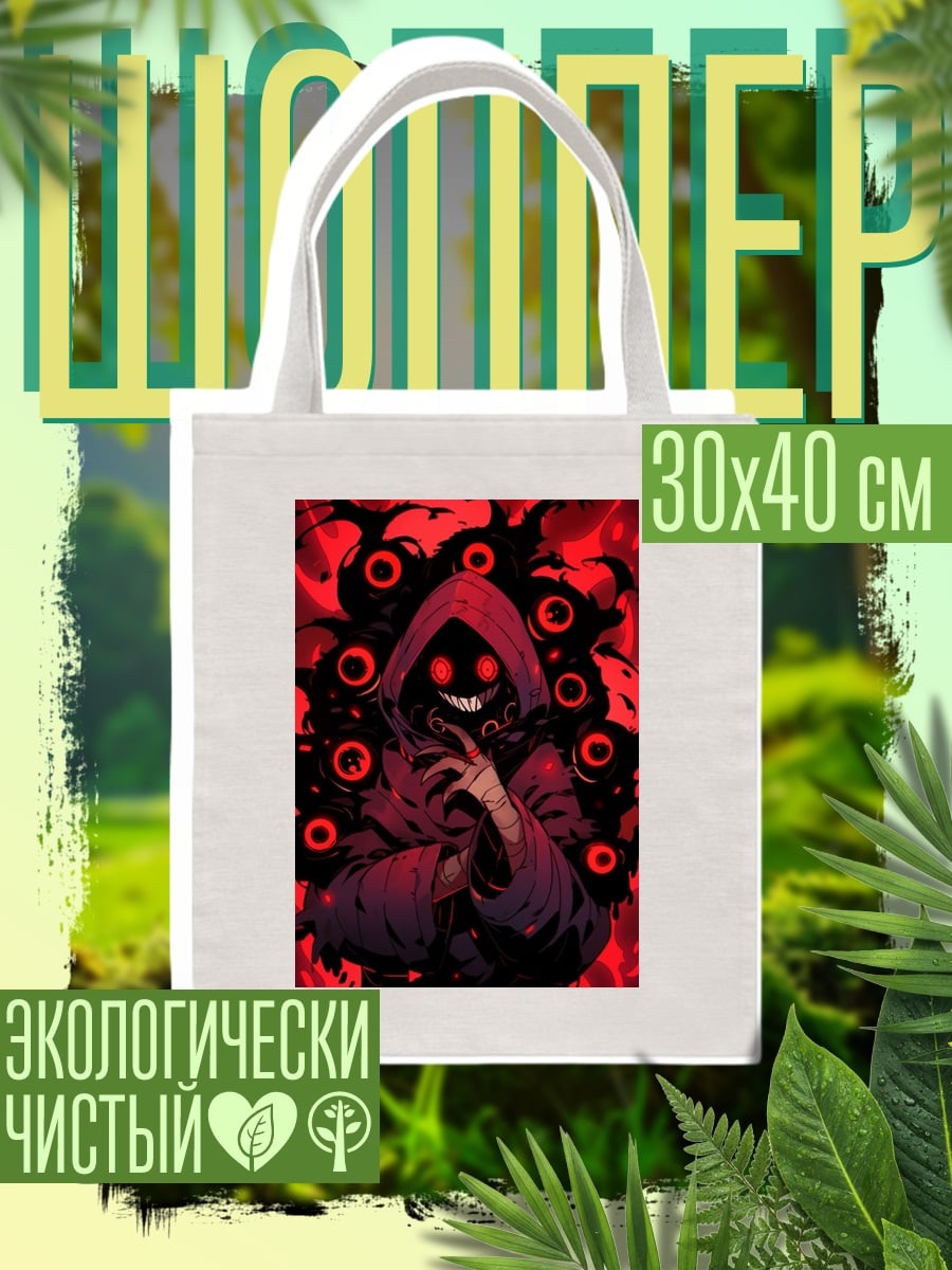 Шоппер Зловещий культист с глазами