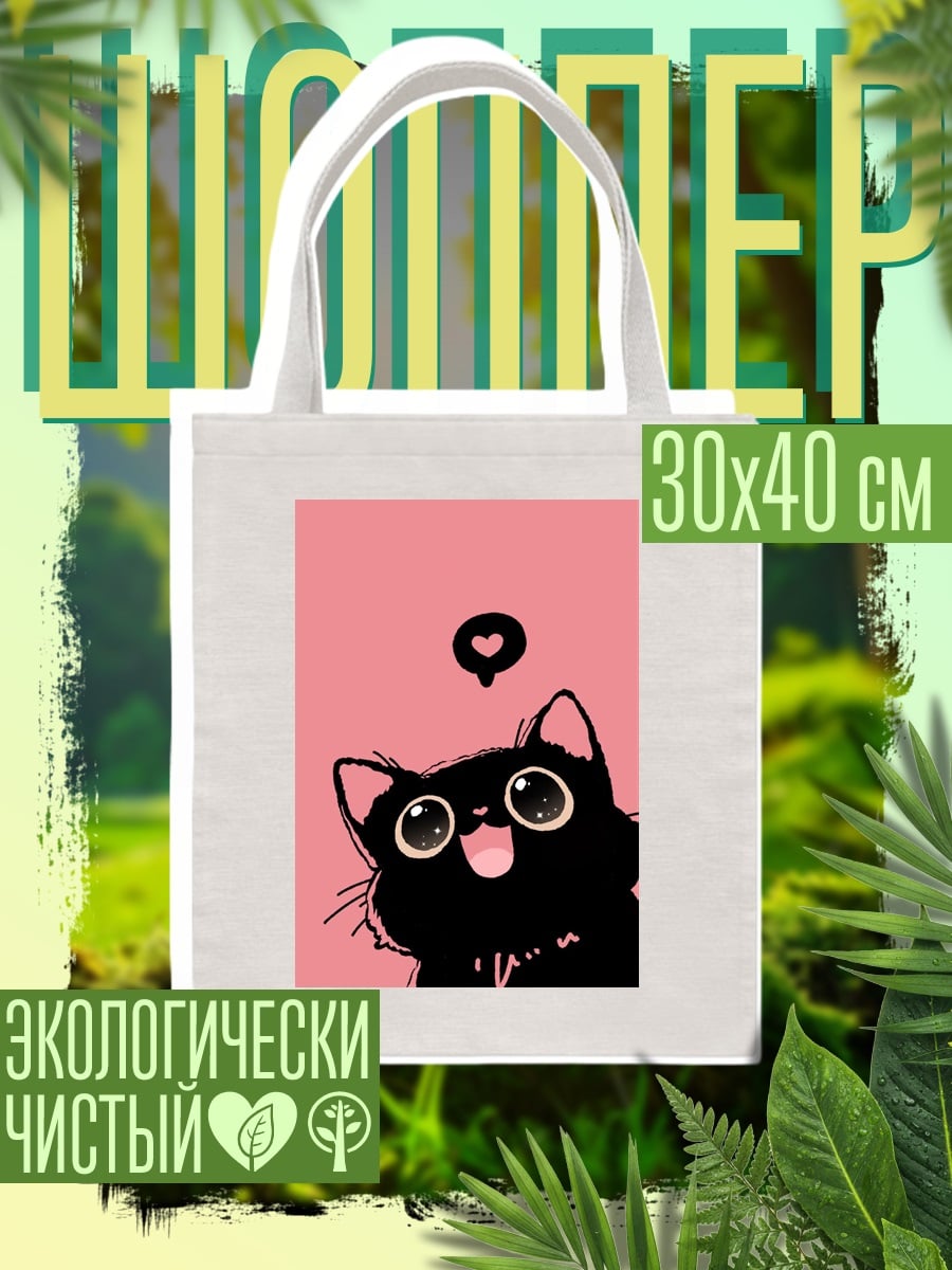 Шоппер Черный кот с сердцем