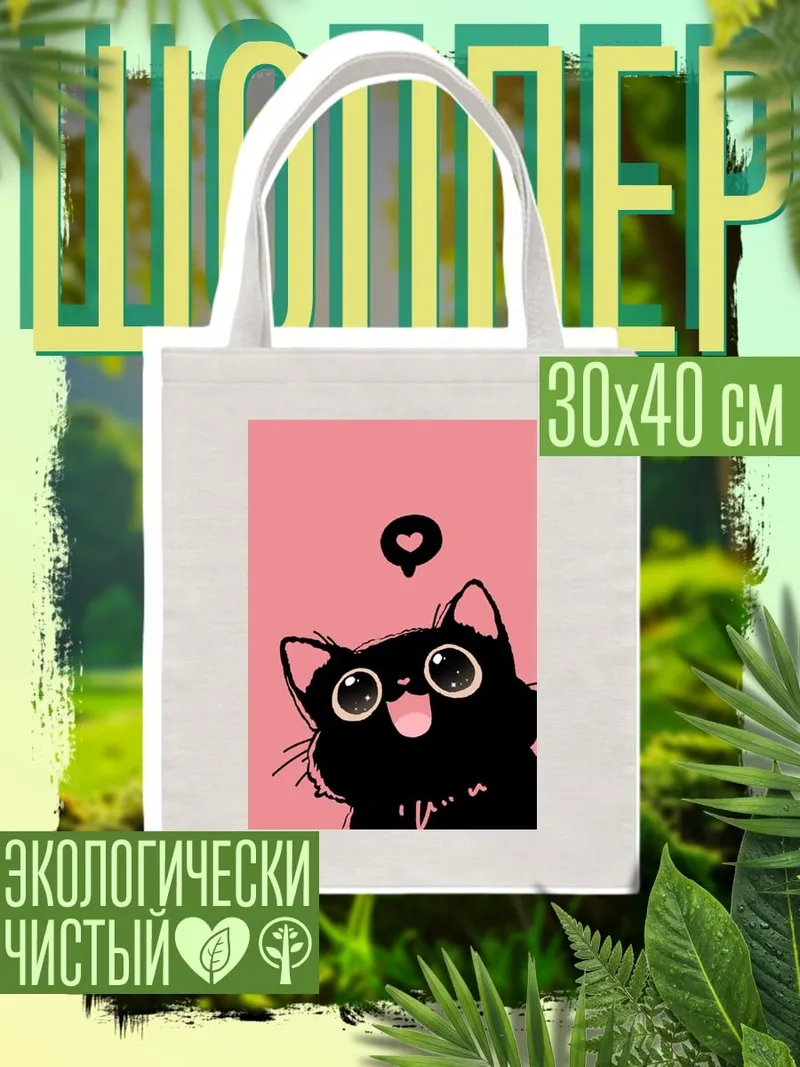 Шоппер Черный кот с сердцем