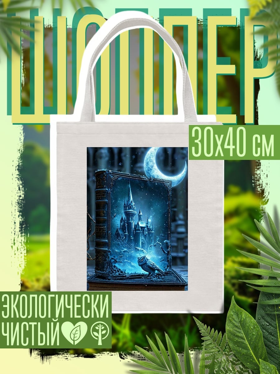 Шоппер Сказочный замок в книге