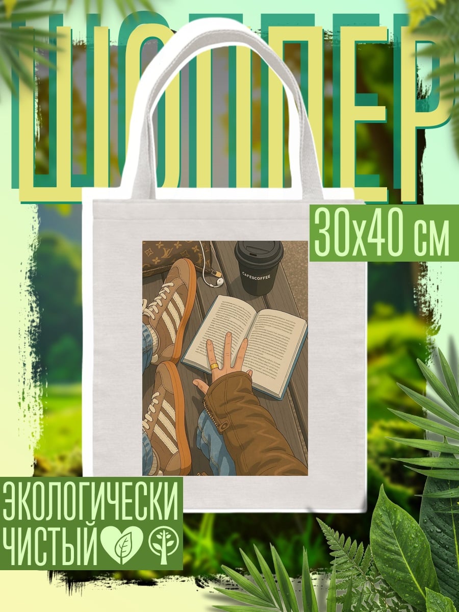 Шоппер Утренний кофе и книга