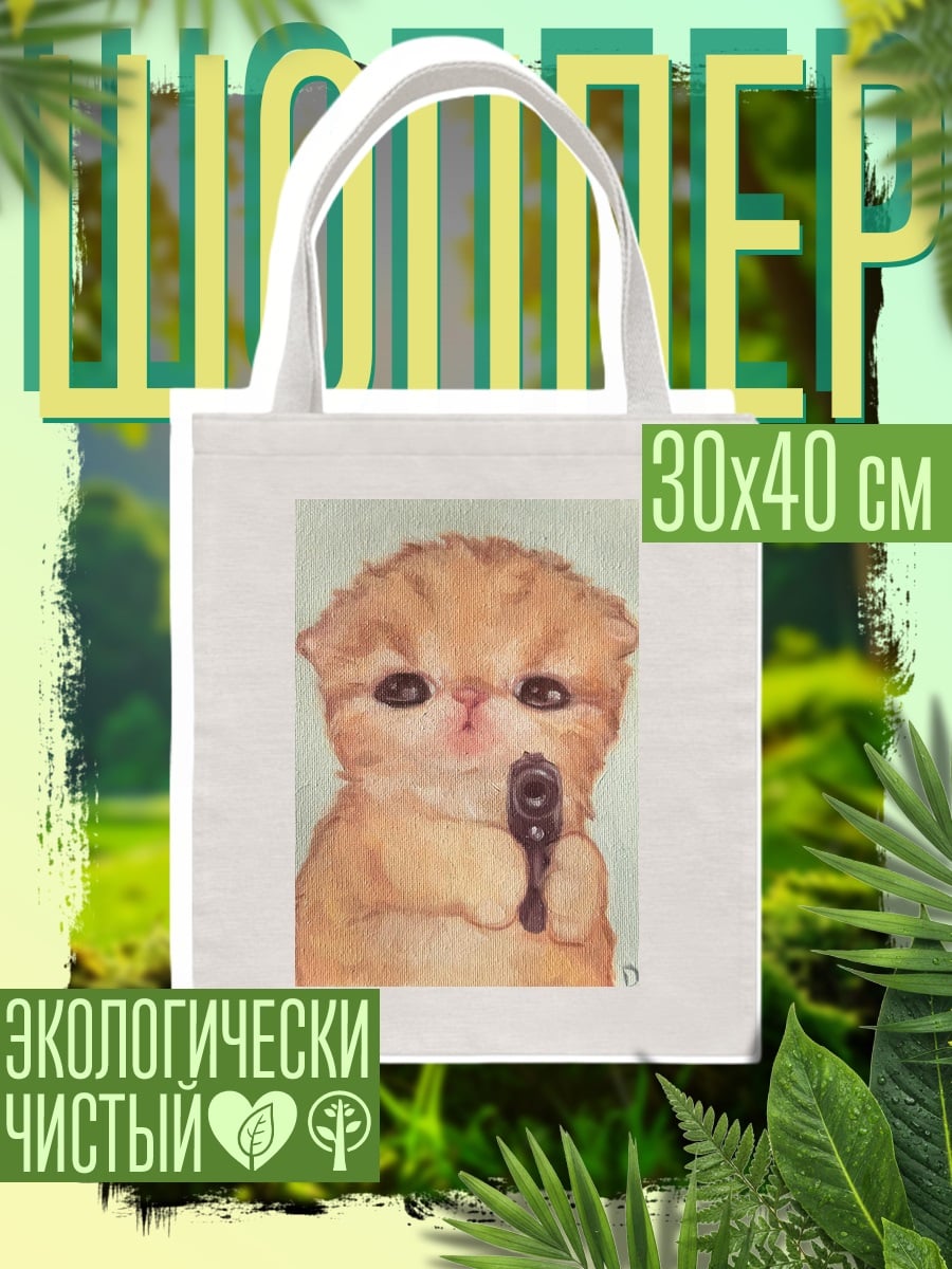 Шоппер Котёнок с пистолетом