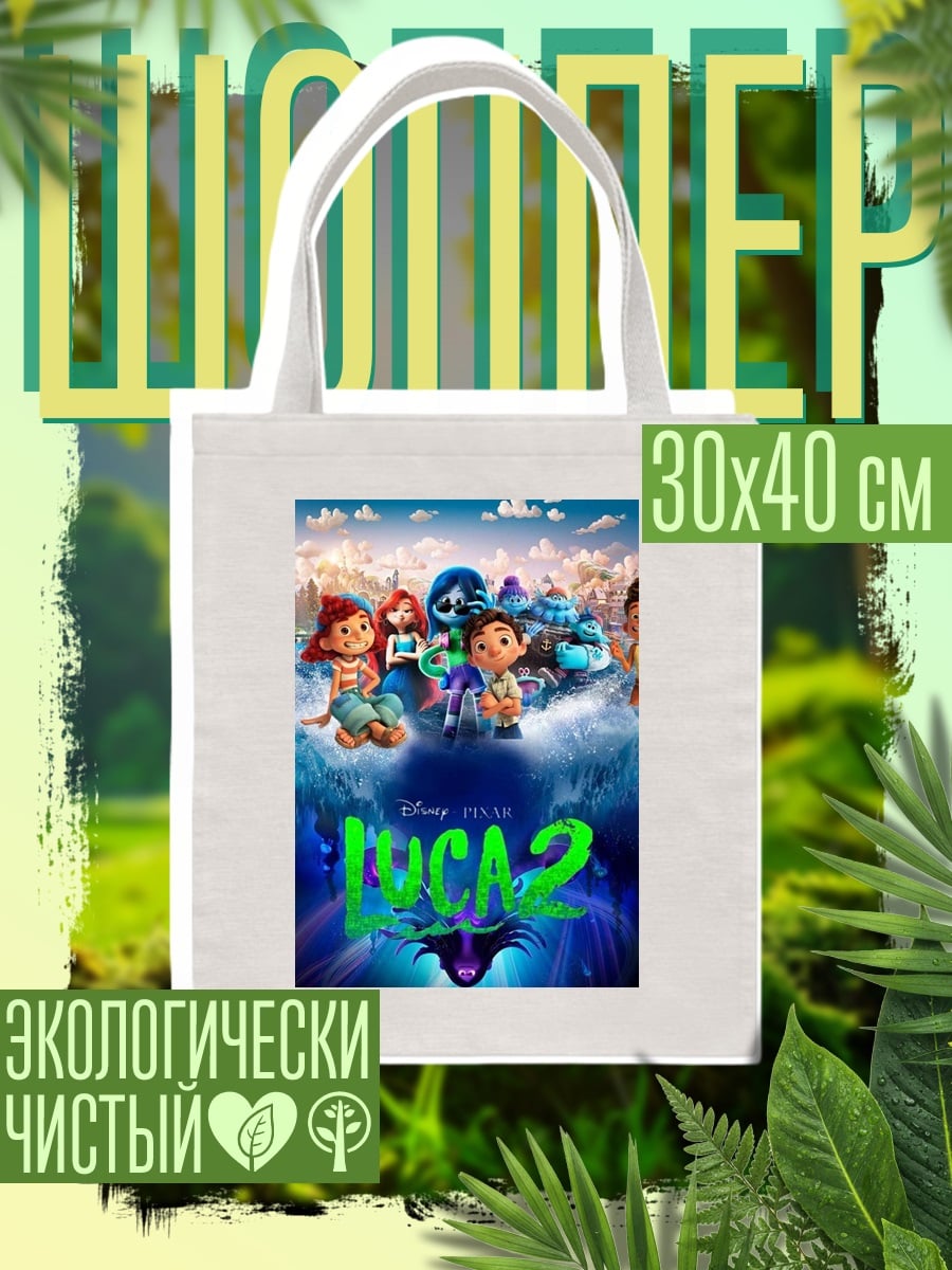 Шоппер Лука 2