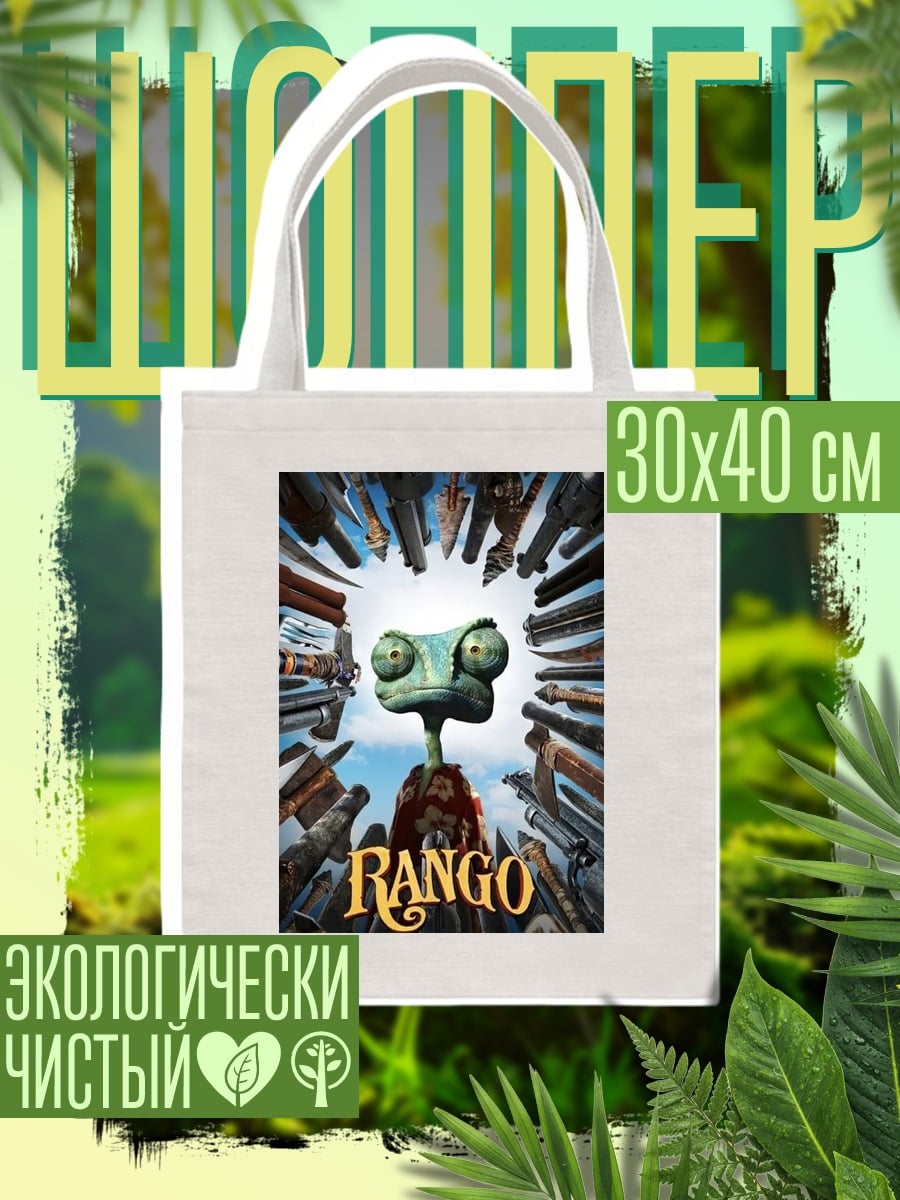 Шоппер Ранго хамелеон