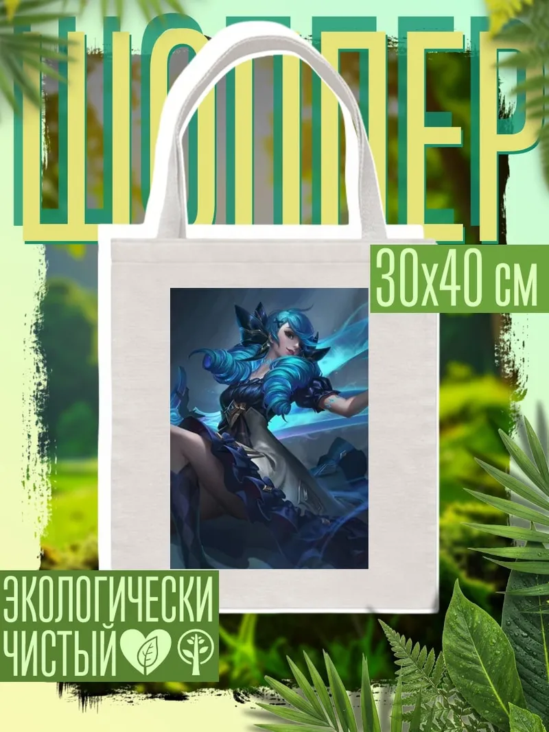 Шоппер Морская ведьма