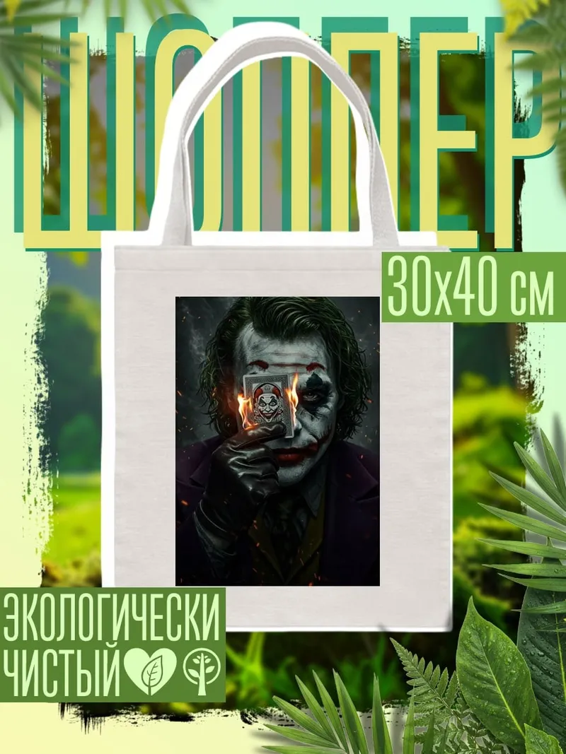 Шоппер Джокер с картой