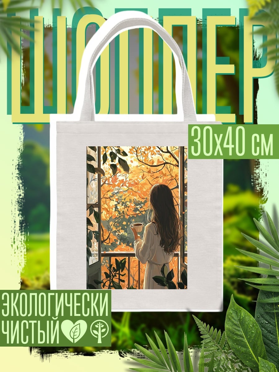 Шоппер Девушка с кофе