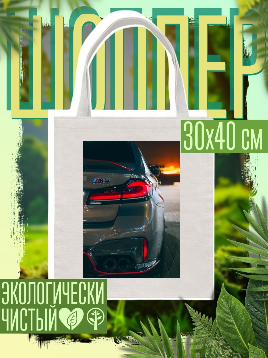 Шоппер BMW M5
