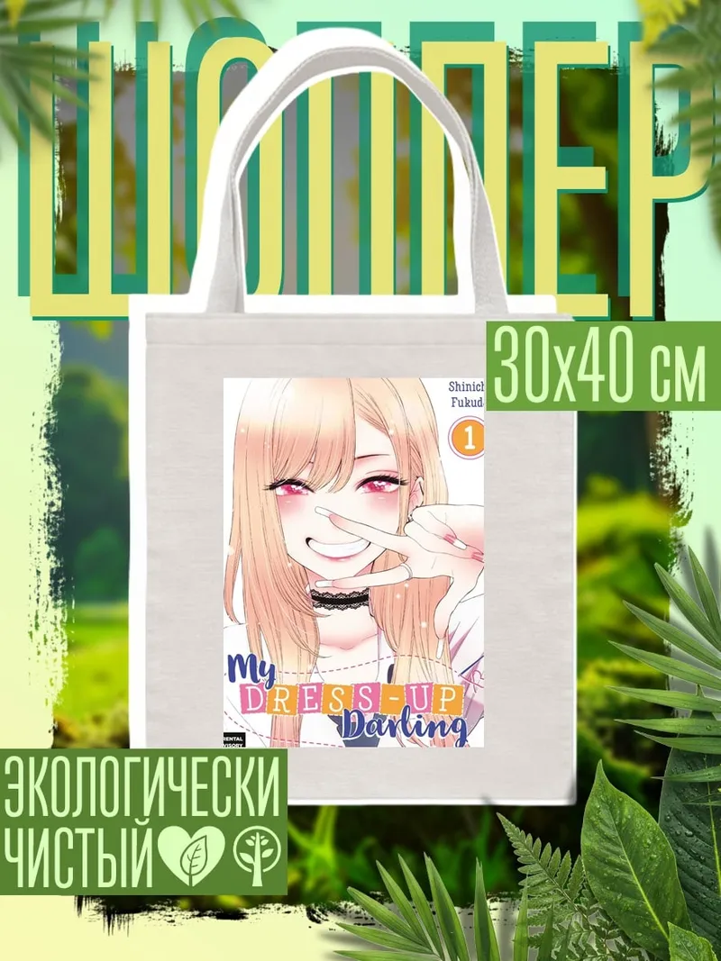 Шоппер My Dress-Up Darling