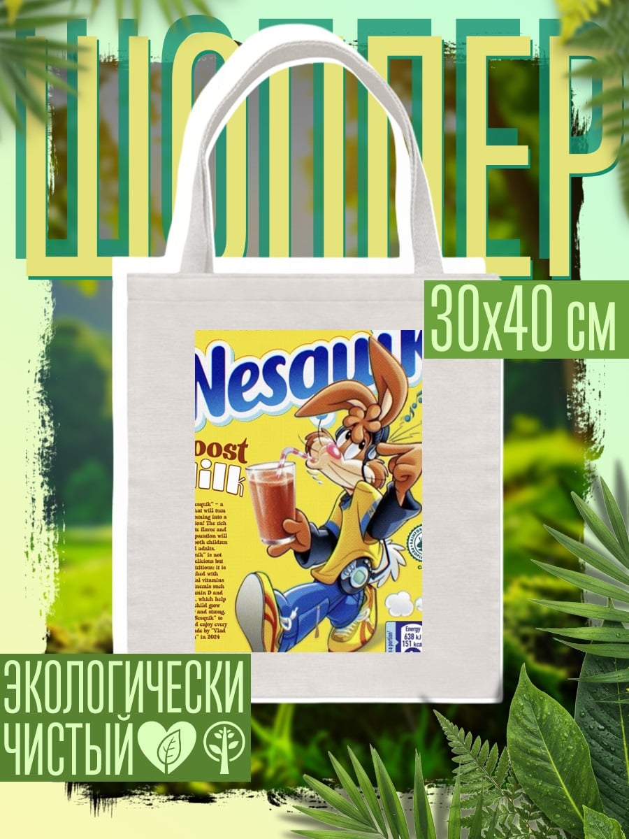 Шоппер Кролик Несквик
