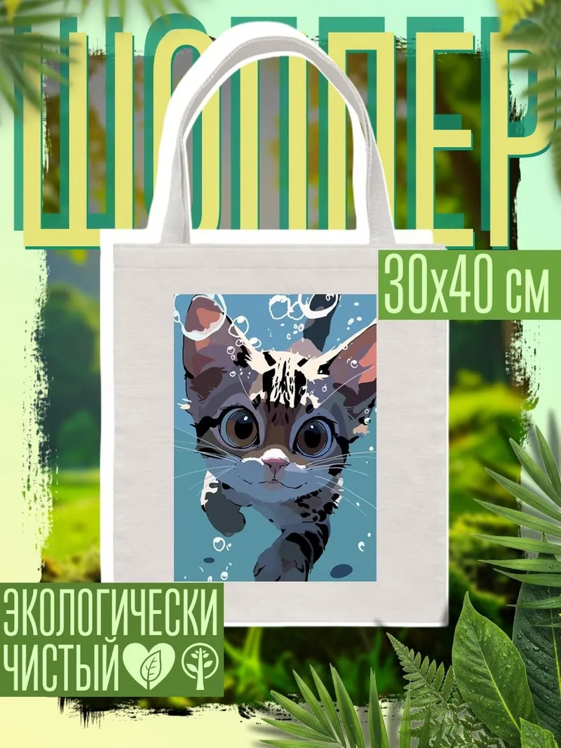 Шоппер Кот плывет