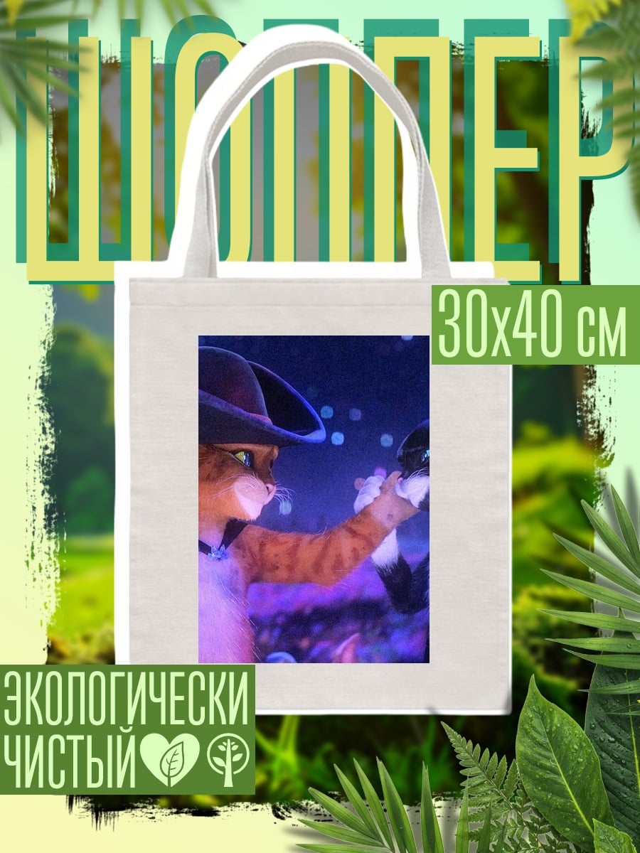 Шоппер Кот в сапогах