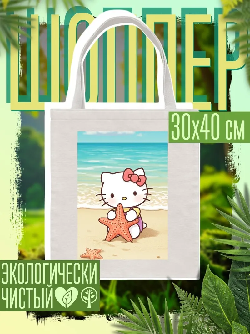 Шоппер Хелло Китти на пляже