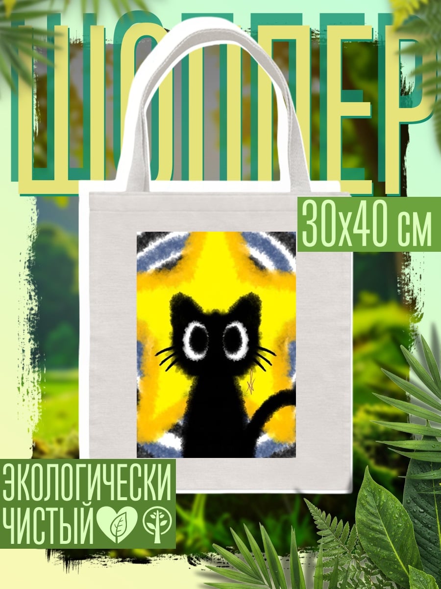 Шоппер Черный кот звезда