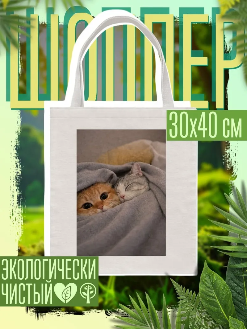 Шоппер Два котенка в пледе