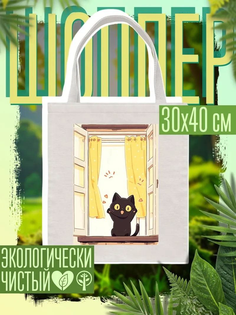 Шоппер Черный кот у окна