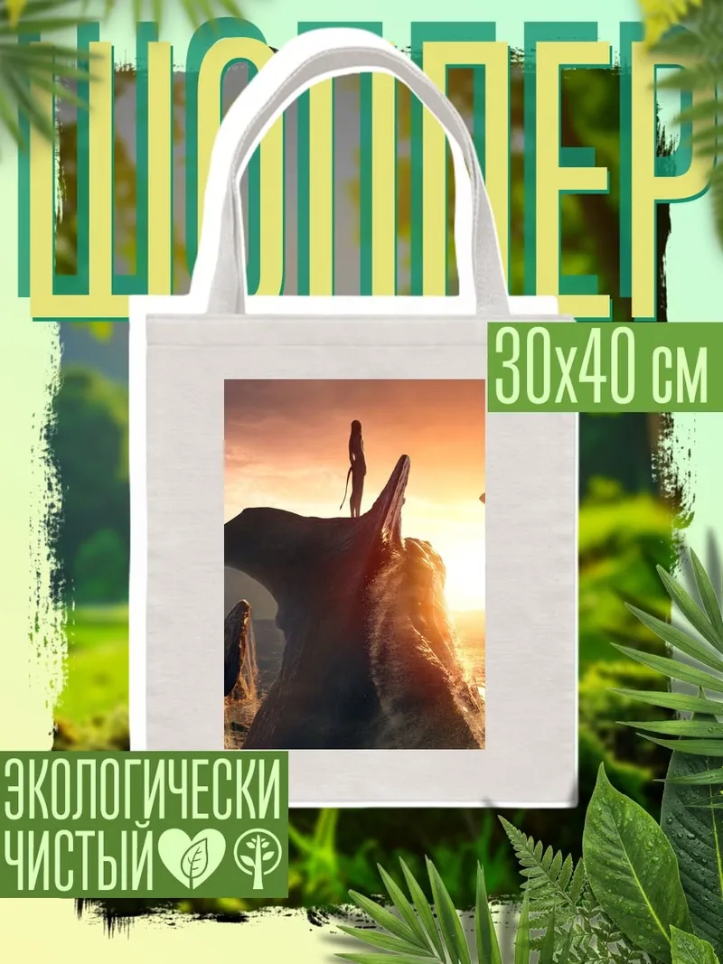 Шоппер Девушка на динозавре