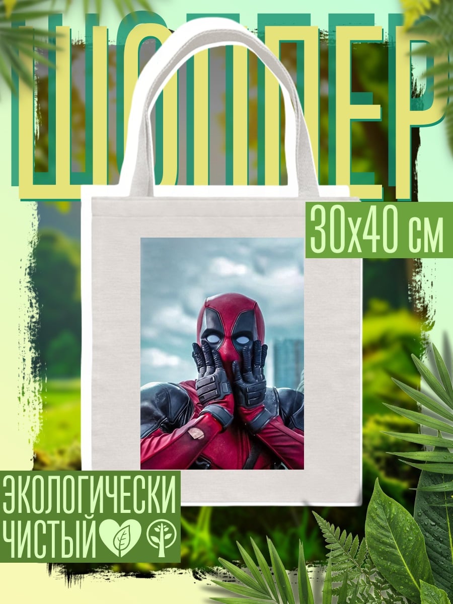 Шоппер Дэдпул удивлен