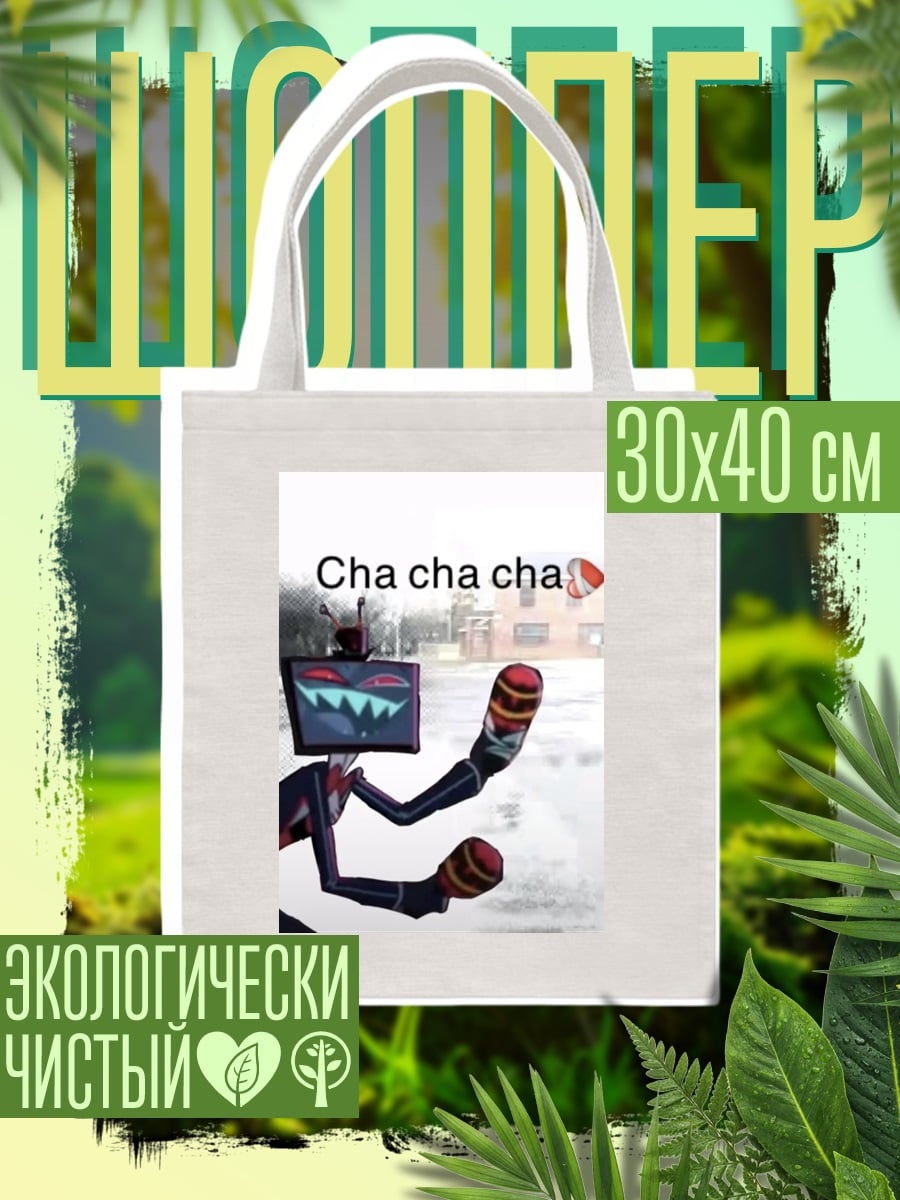 Шоппер Cha cha cha