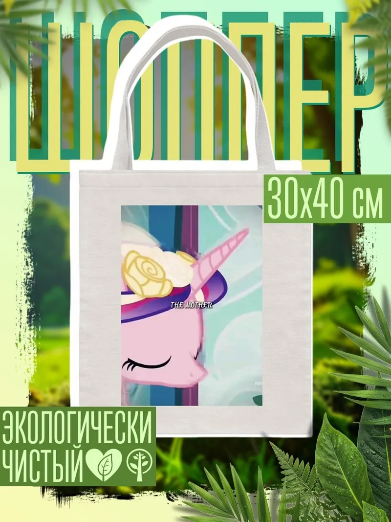 Шоппер Принцесса Селестия