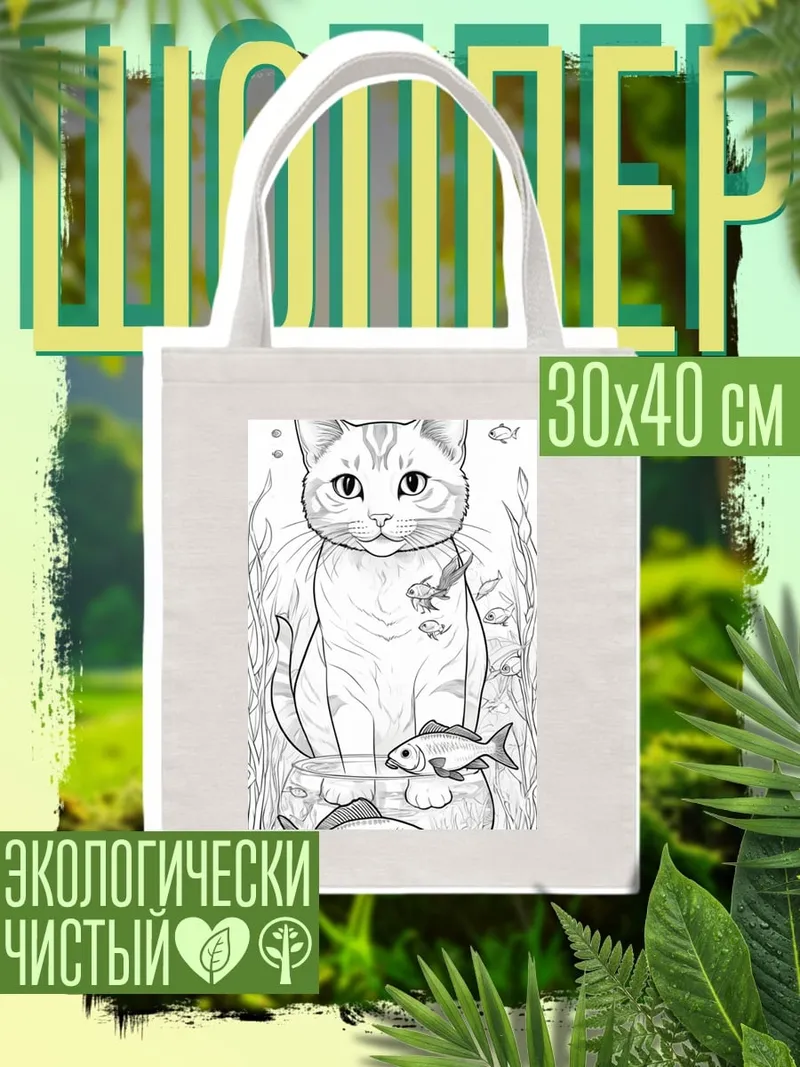Шоппер Кот и рыбки