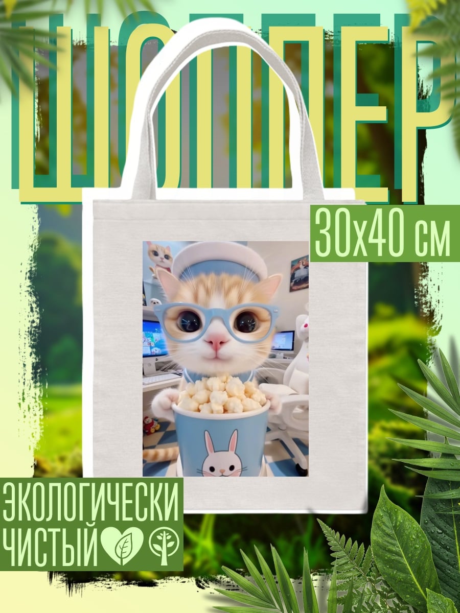 Шоппер Кот в очках с попкорном