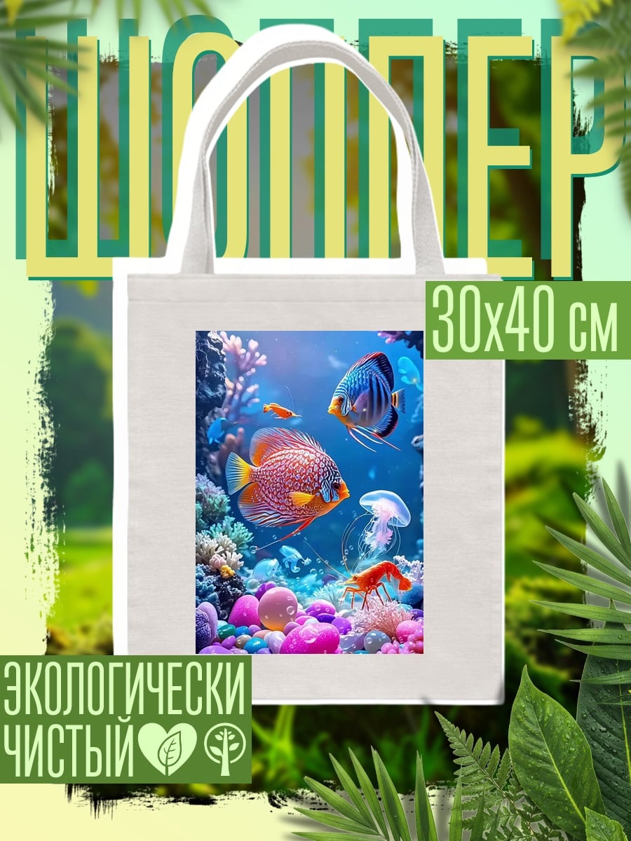 Шоппер Подводный мир с рыбками