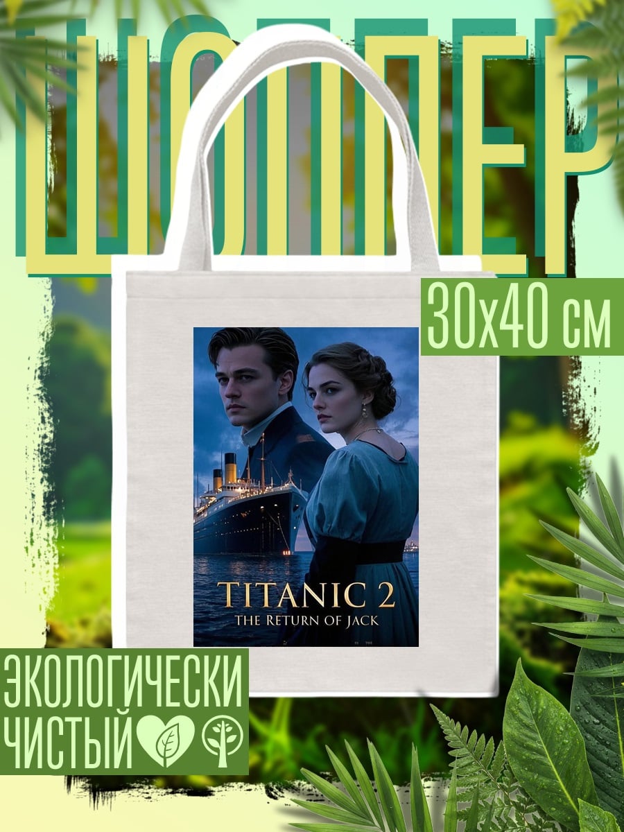 Шоппер Титаник 2 Возвращение Джека