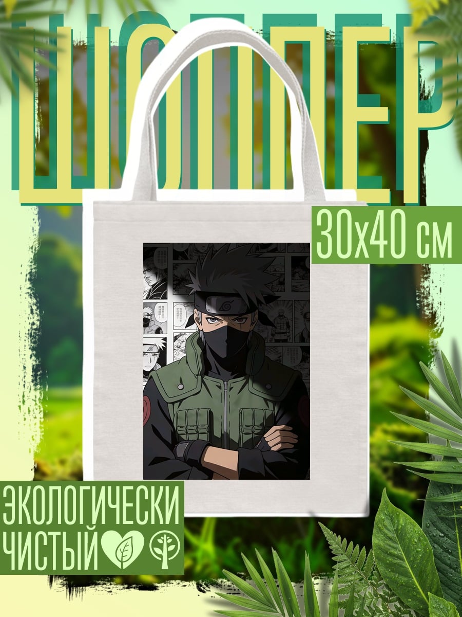 Шоппер Какаши Хатаке