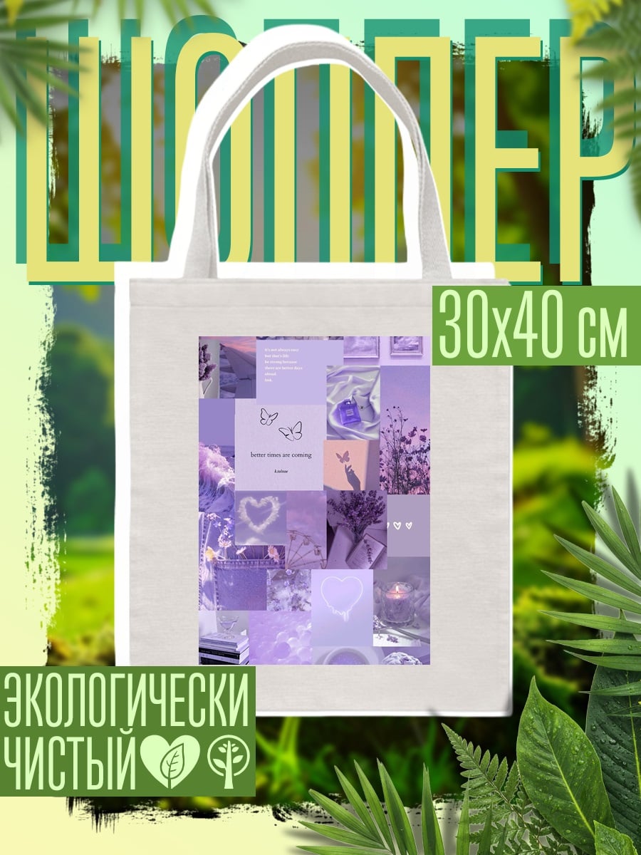 Шоппер Фиолетовый коллаж
