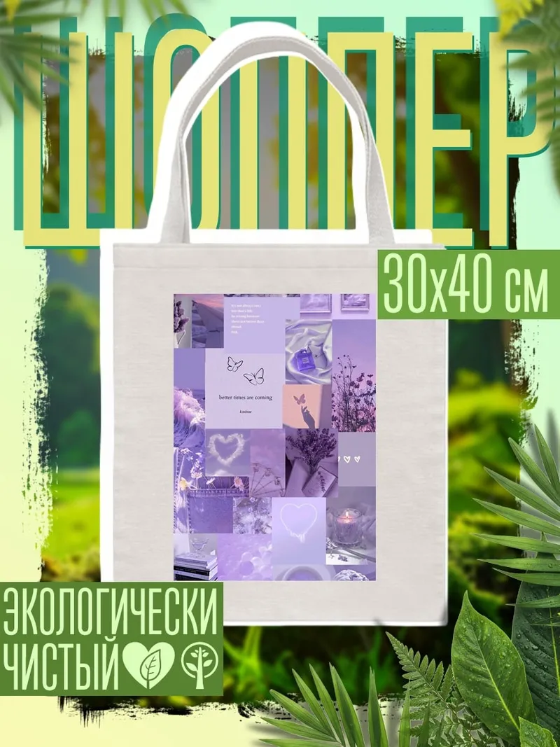 Шоппер Фиолетовый коллаж