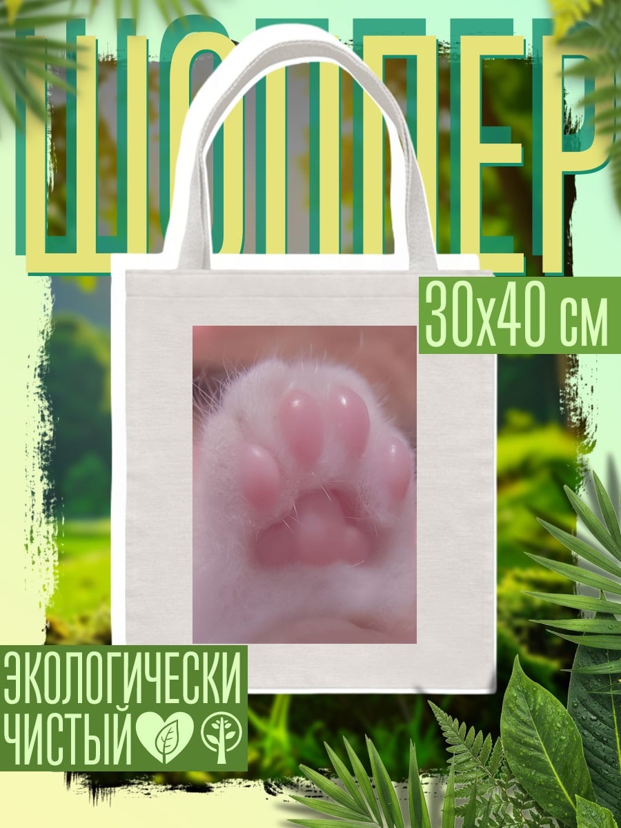 Шоппер Лапка котенка