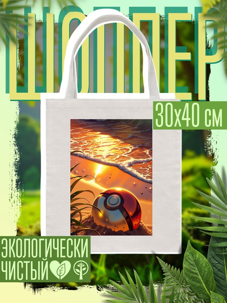 Шоппер Покебол на пляже