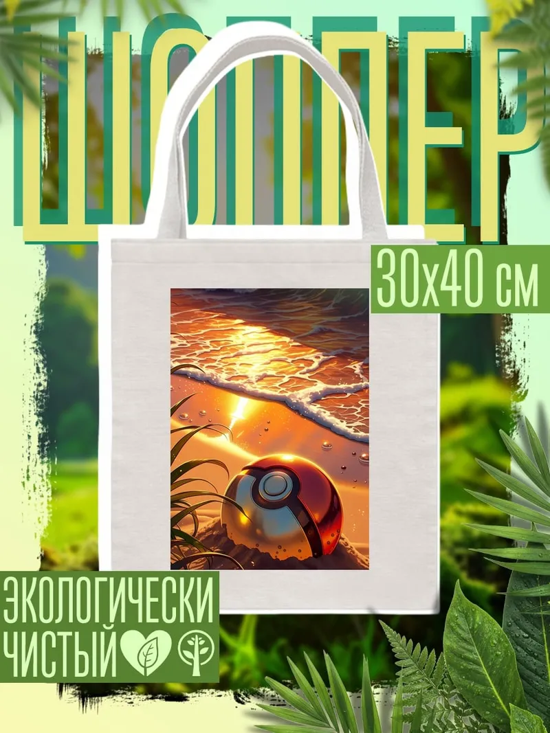 Шоппер Покебол на пляже