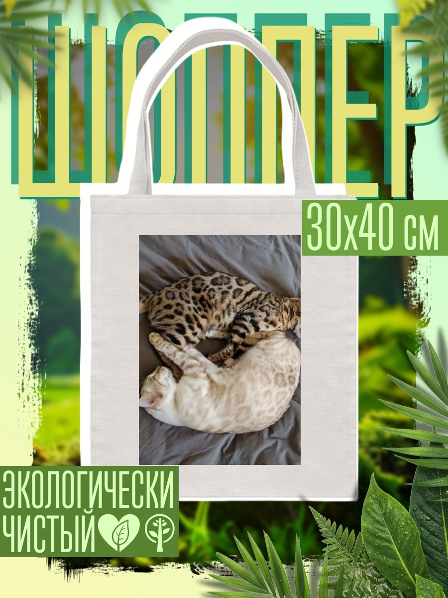 Шоппер Два бенгальских кота