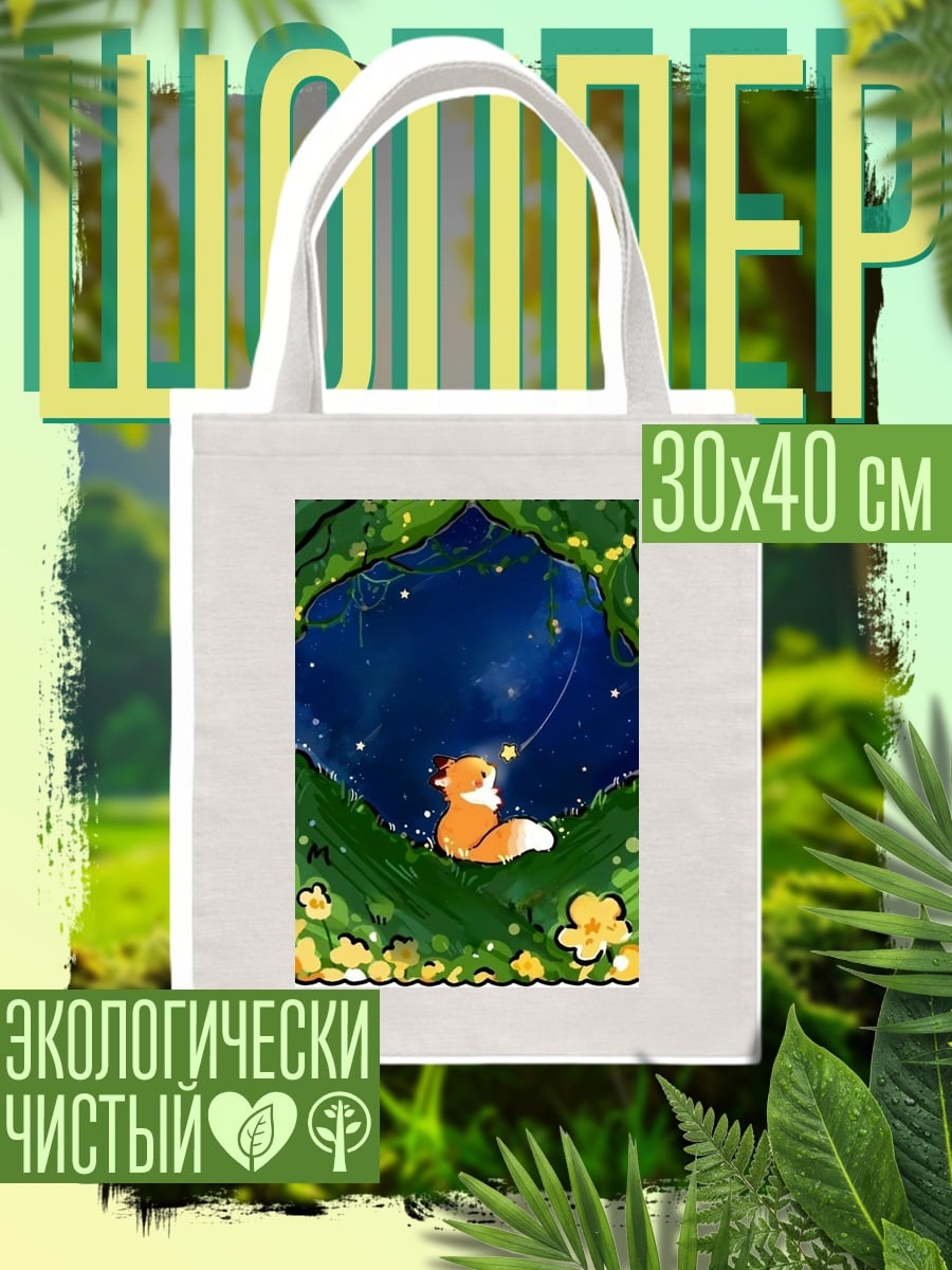 Шоппер Лисенок смотрит звезды