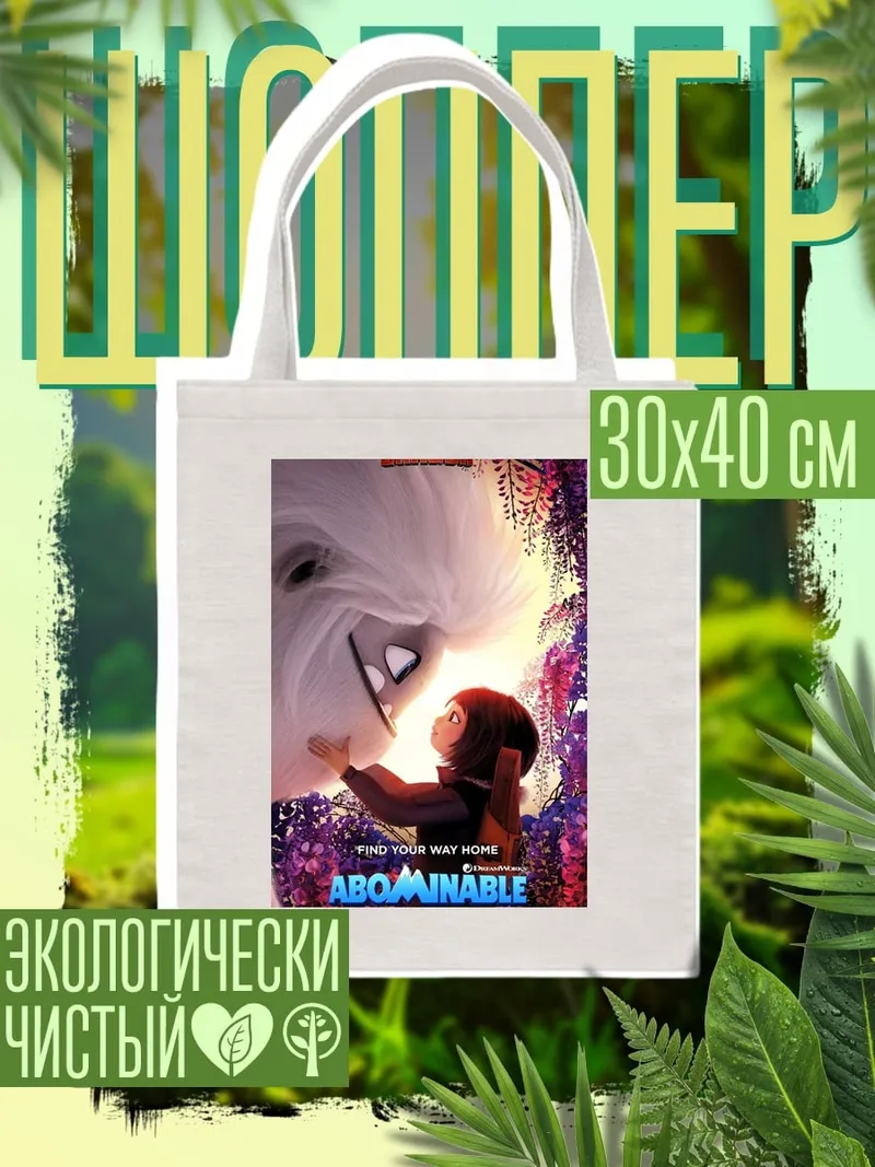 Шоппер Йети и девочка