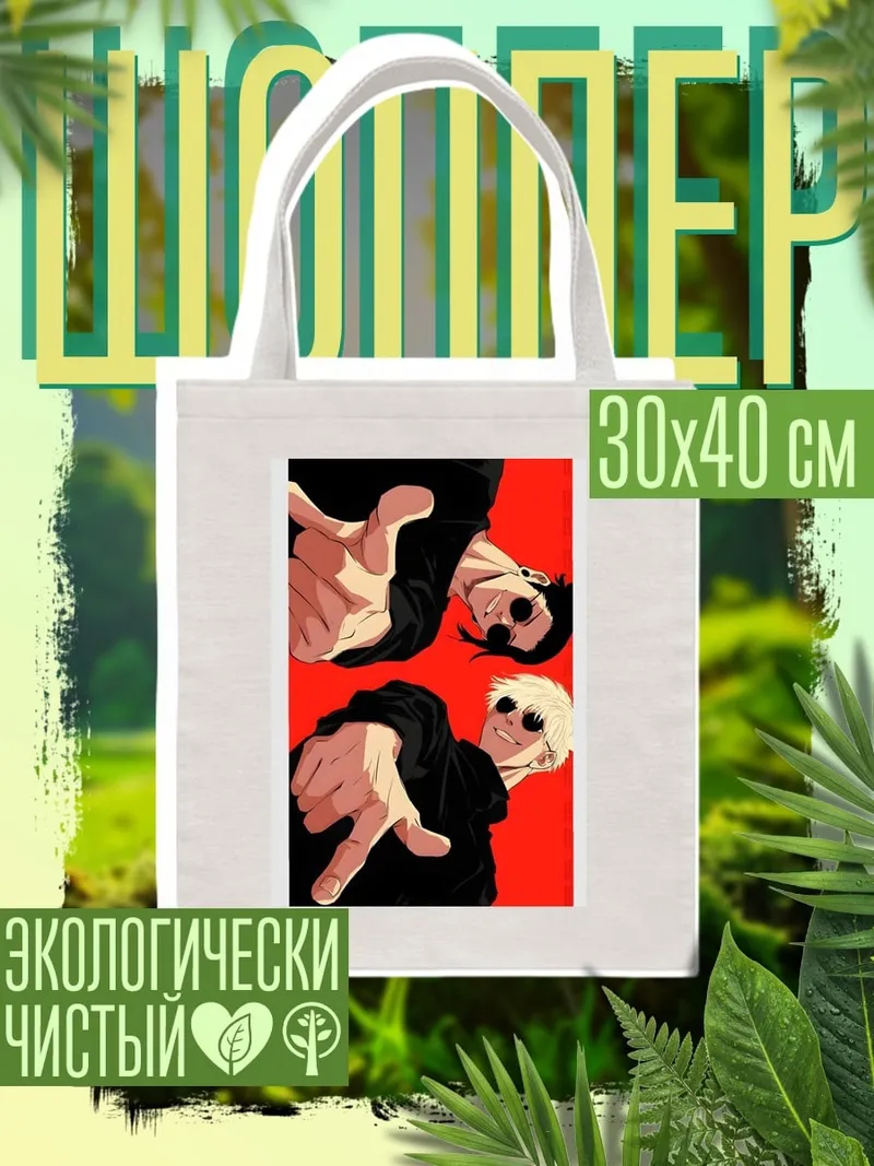 Шоппер Годжо и Гето
