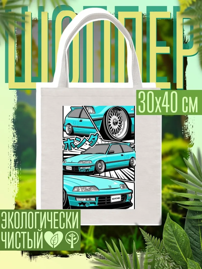 Шоппер Голубое Хонда Сивик
