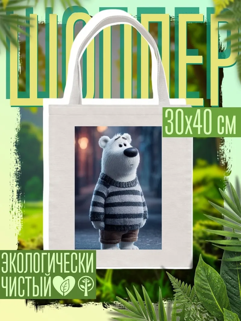 Шоппер Белый медведь в свитере