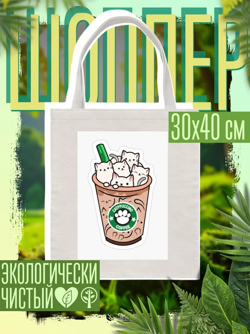 Шоппер Котики в кофе