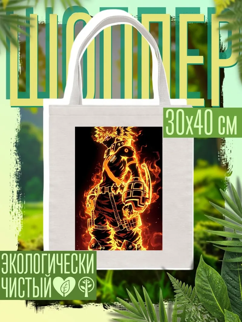 Шоппер Бакуго в огне