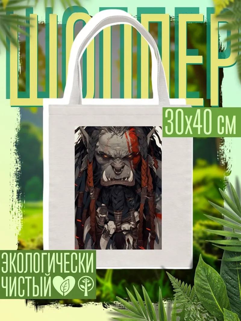 Шоппер Орк воин