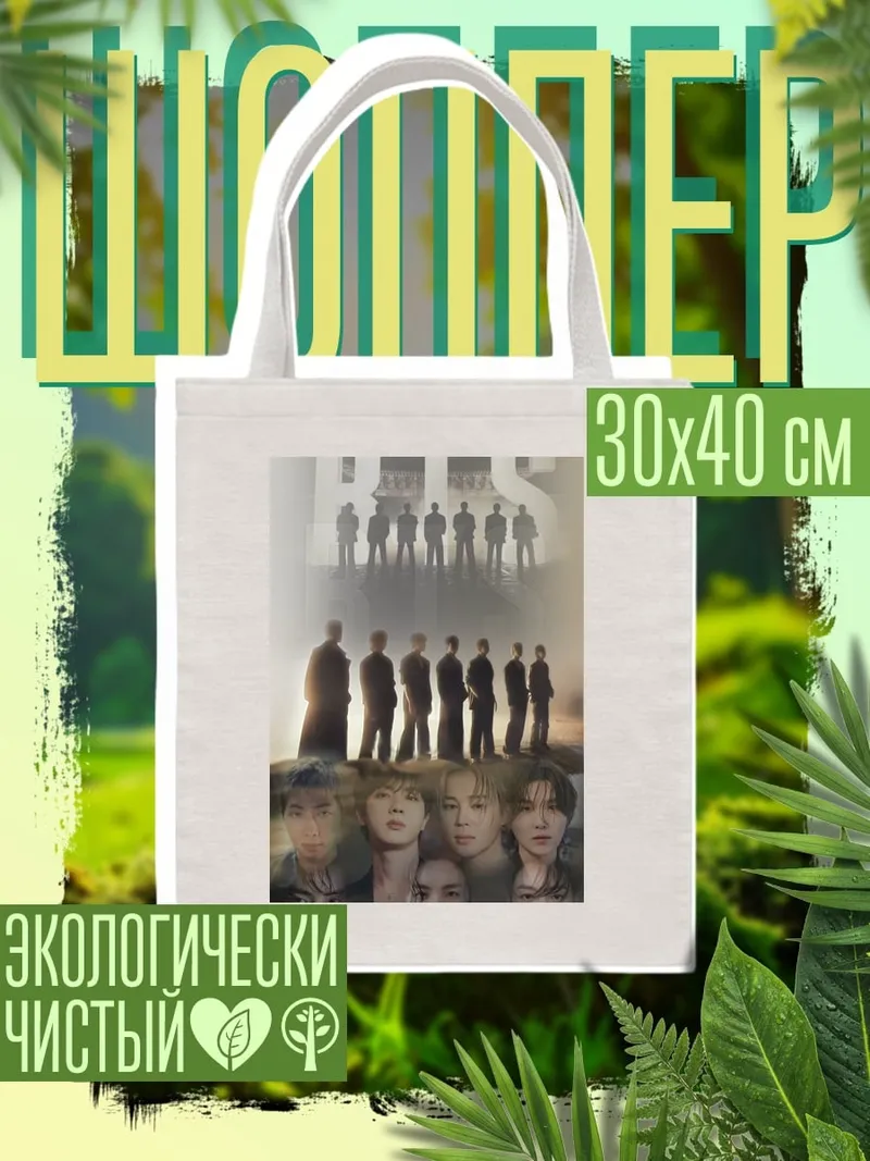 Шоппер BTS группа