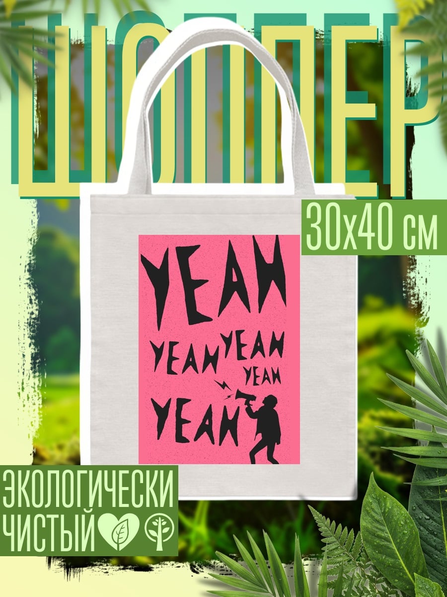 Шоппер YEAH