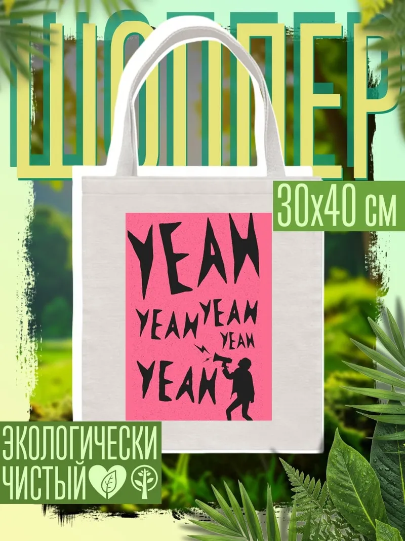 Шоппер YEAH