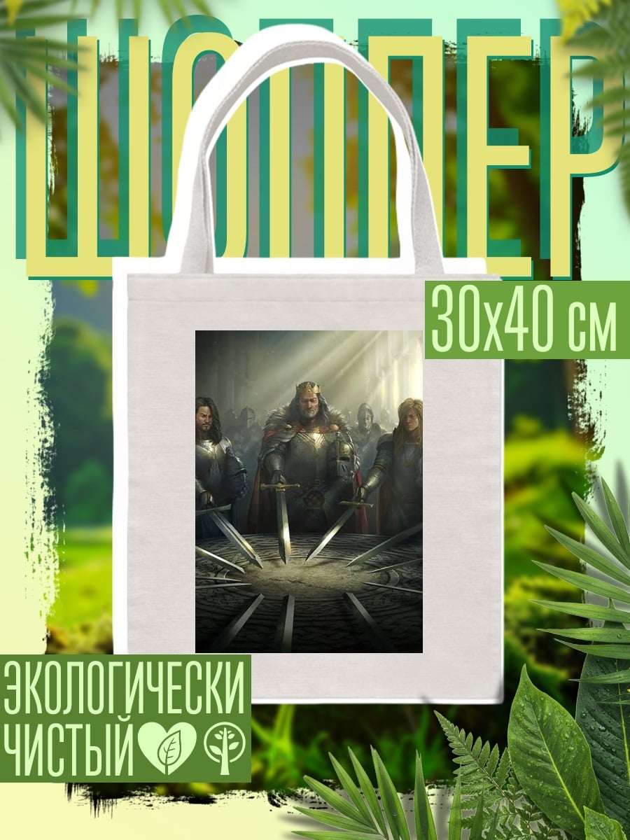 Шоппер Короли и мечи