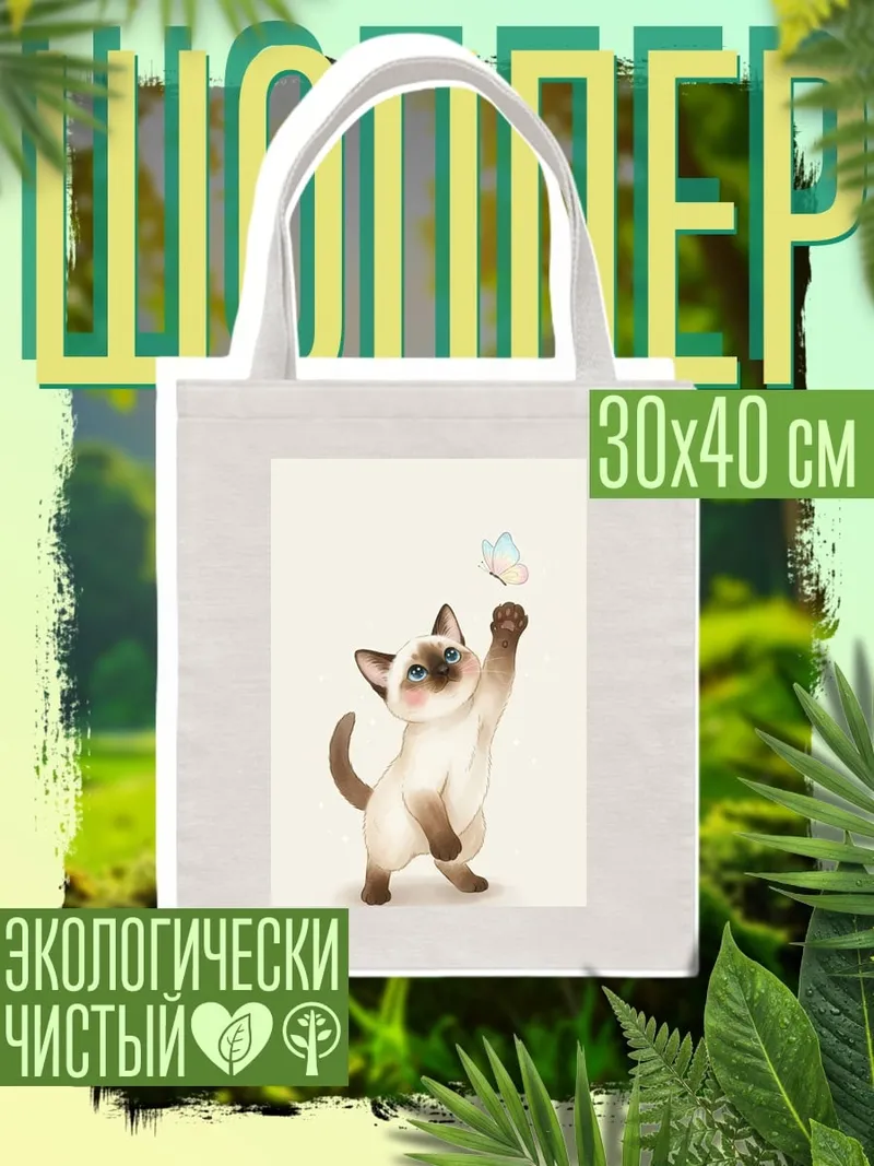 Шоппер Котенок ловит бабочку