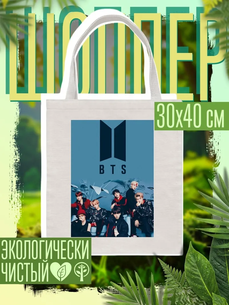 Шоппер BTS группа